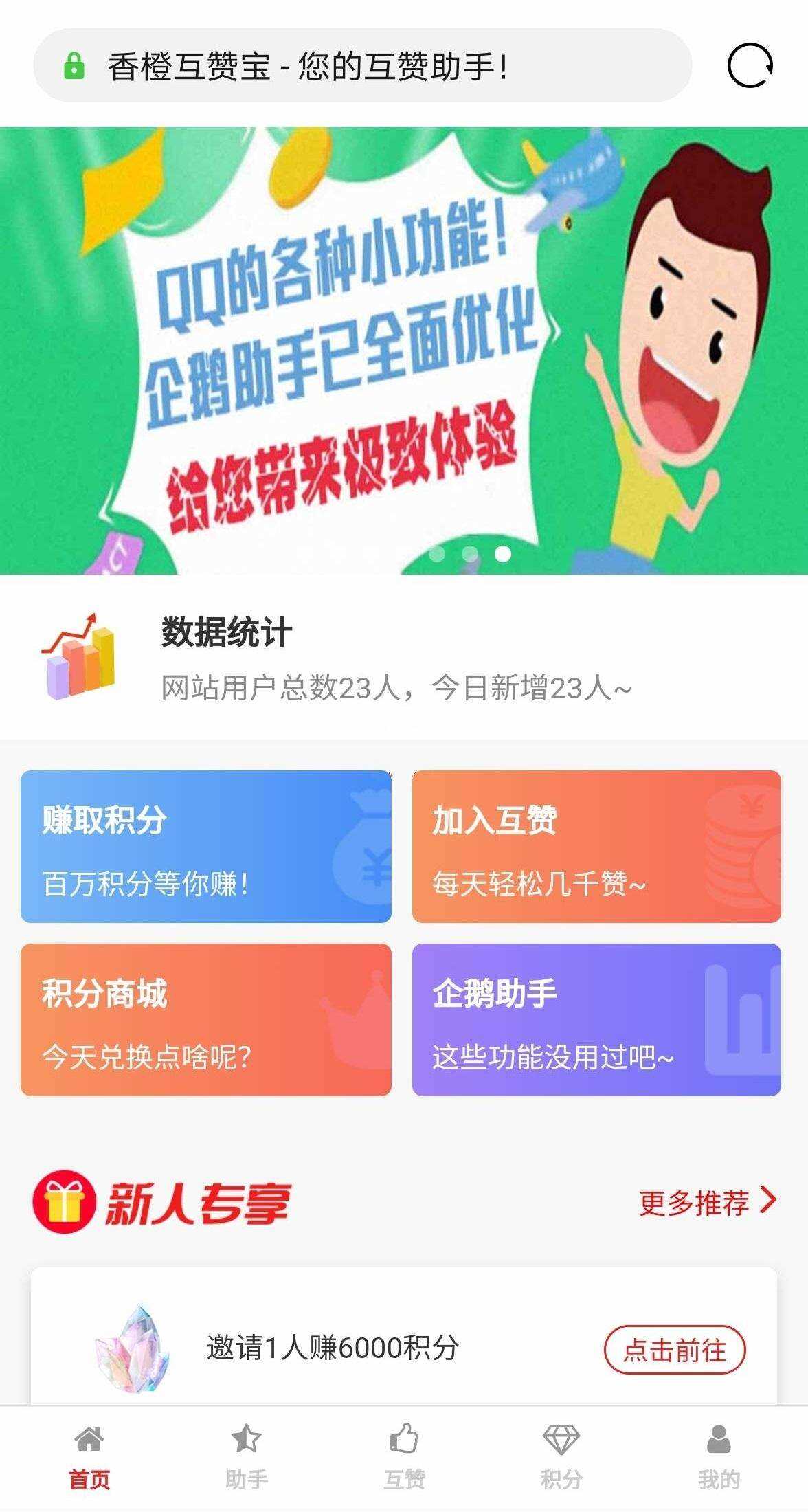 香程互赞宝程序 v1.31 PHP源码 - 选优云网创