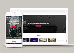 摄影拍摄短视频类网站前端模板 - 选优云网创