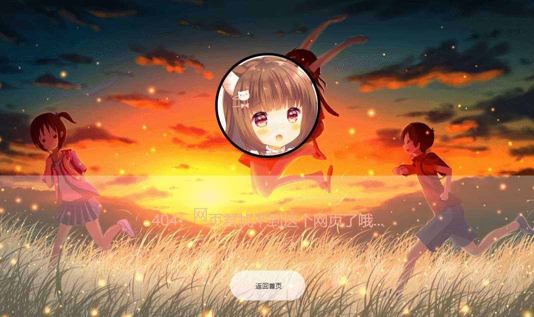 二次元带音乐404页面源码 - 选优云网创
