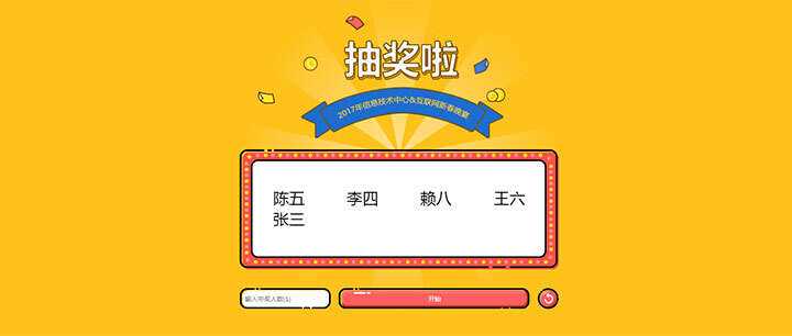 jQuery随机抽出多个名字抽奖游戏代码 - 选优云网创