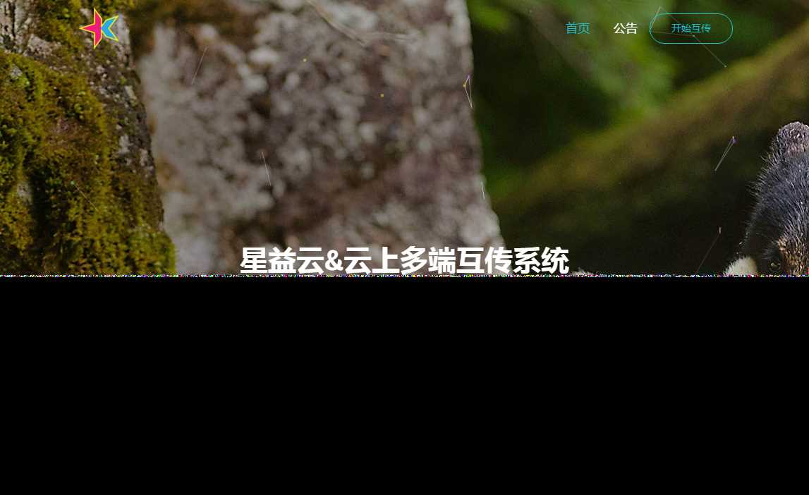 图片[2] - 星益云 云上多端互传系统 完全开源免费 - 选优云网创