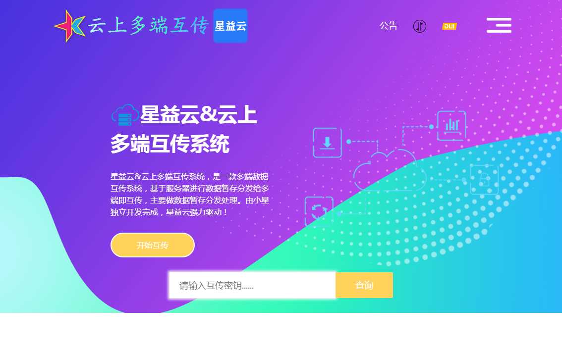 星益云 云上多端互传系统 完全开源免费 - 选优云网创