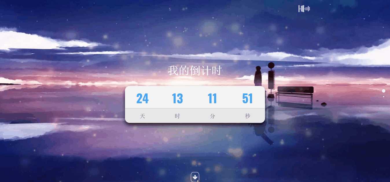 超好看苍穹倒计时单页源码 - 选优云网创