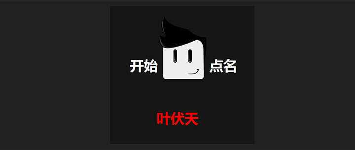 jQuery随机点名抽奖代码 - 选优云网创