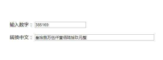 原生js人民币数字和中文大写转换代码 - 选优云网创