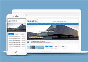 勘察设计院协会类网站源码下载 - 选优云网创