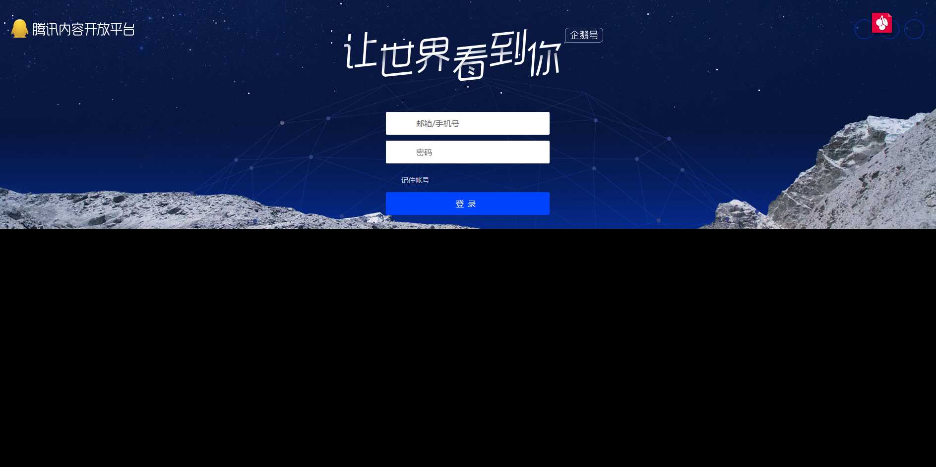 高仿腾讯内容开放平台登录页 - 选优云网创