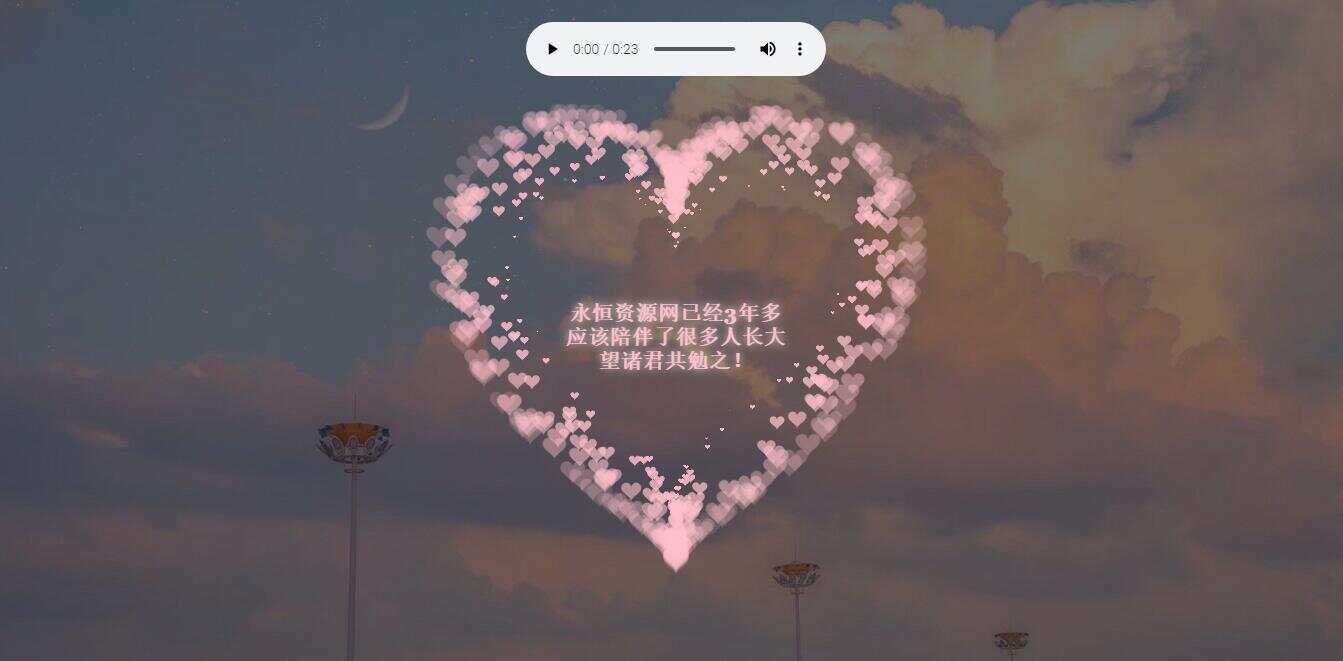 李峋爱心代码 HTML表白单页 - 选优云网创