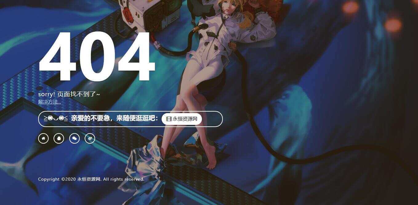 一款好看404页面 - 选优云网创