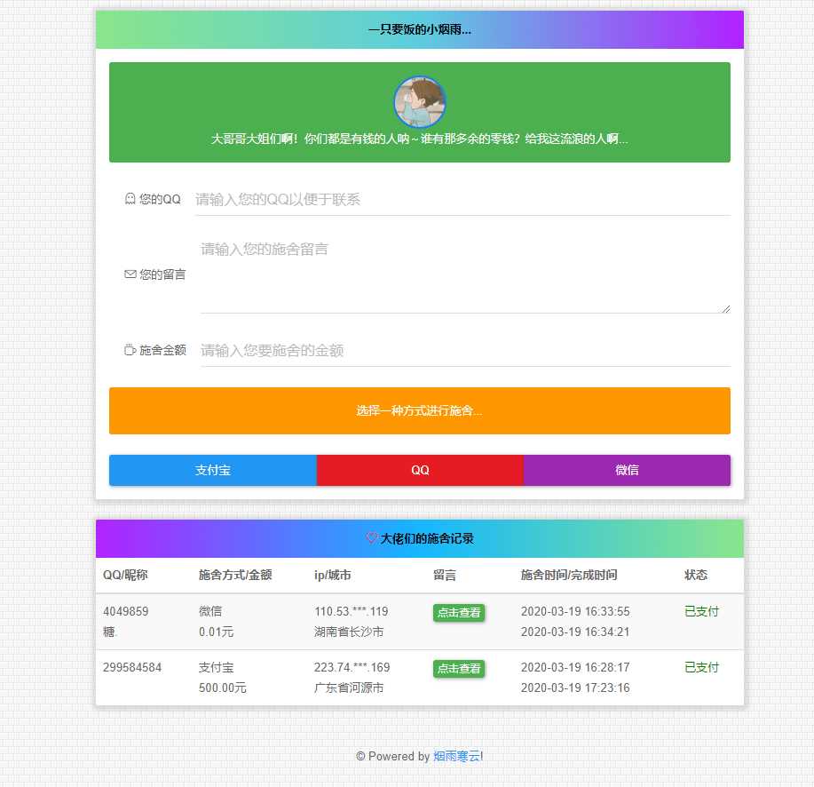 烟雨在线要饭系统v2.0源码 - 选优云网创