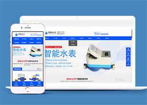 自动化智能水表类网站前端模板 - 选优云网创