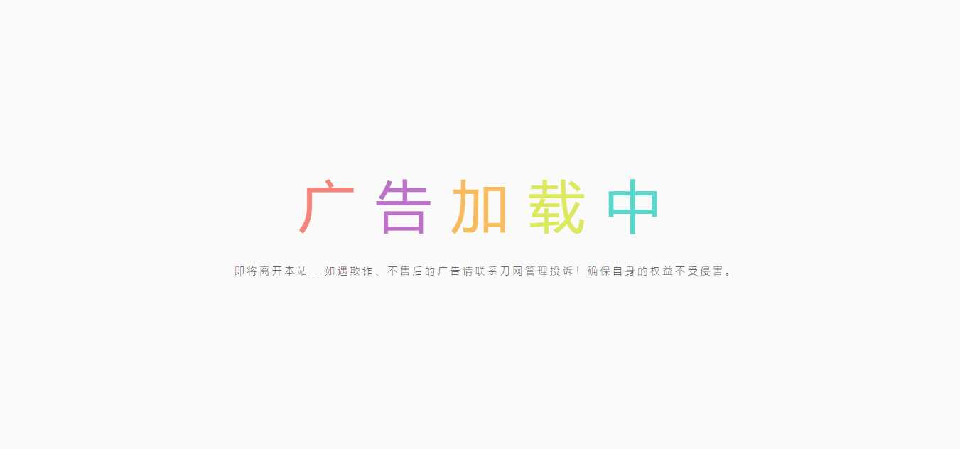 简约的广告跳转页 - 选优云网创
