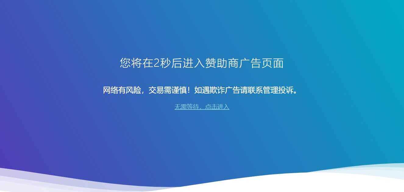 广告跳转安全警告提示源码 - 选优云网创