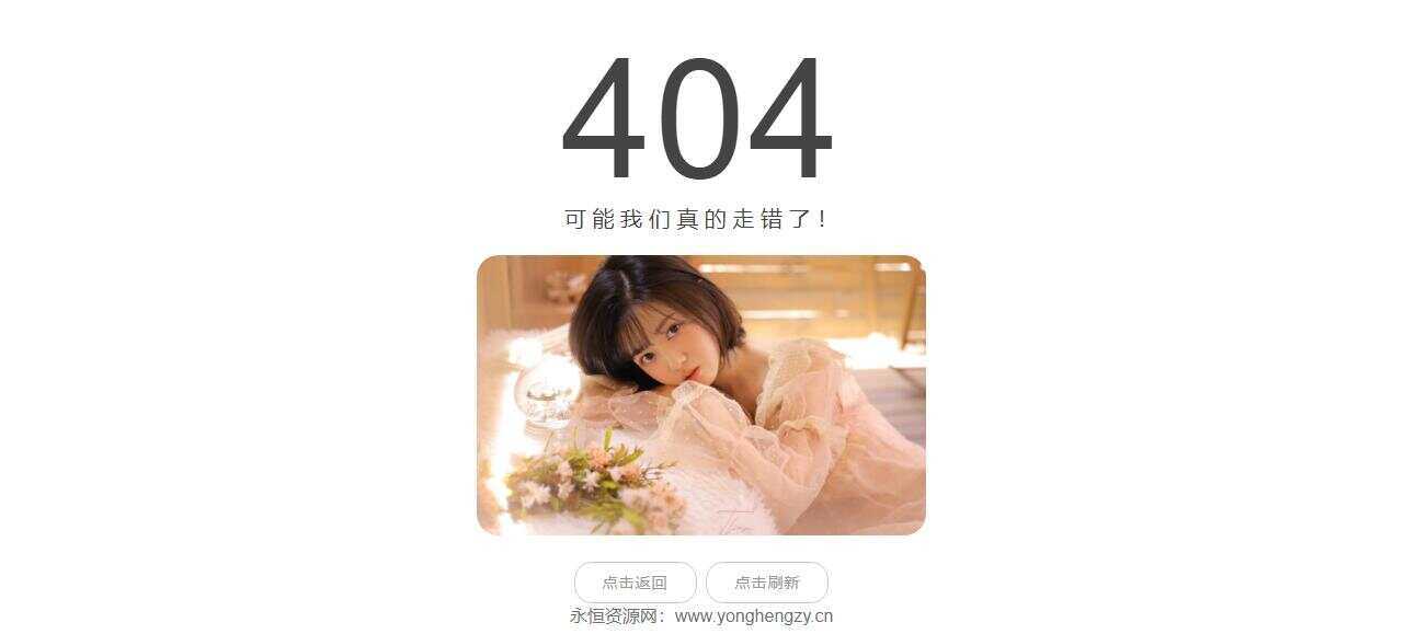 随机小姐姐404页网站源码 - 选优云网创