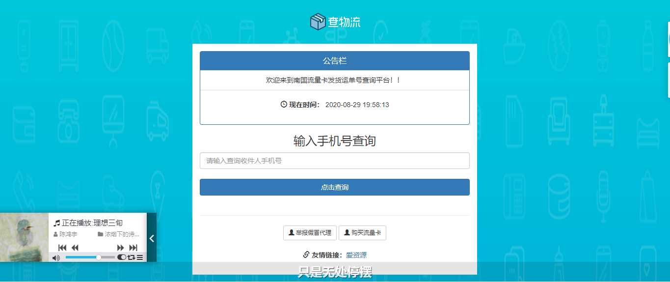 流量卡物流单号查询网源码 - 选优云网创