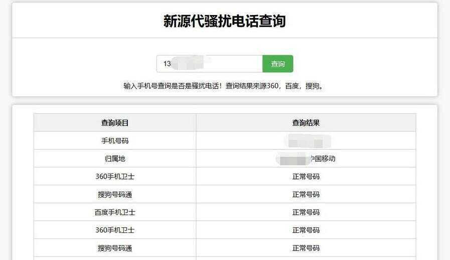 在线查询骚扰电话和归属地网站源码 - 选优云网创