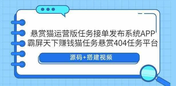 悬赏猫运营版任务接单发布系统APP【源码+搭建视频】 - 选优云网创