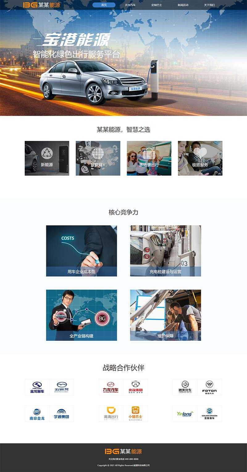简洁的汽车能源科技公司官网html模板 - 选优云网创