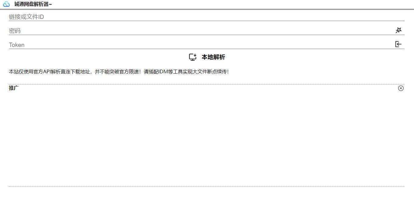 图片[2] - 获取城通网盘一次性直连地址V2.0 诚通网盘解析下载 - 选优云网创
