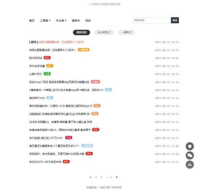 简洁鲜明的WordPress 线报羊毛baolog主题 - 选优云网创