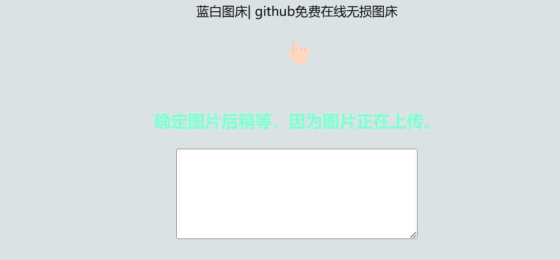 利用github制作在线图床网页程序 - 选优云网创