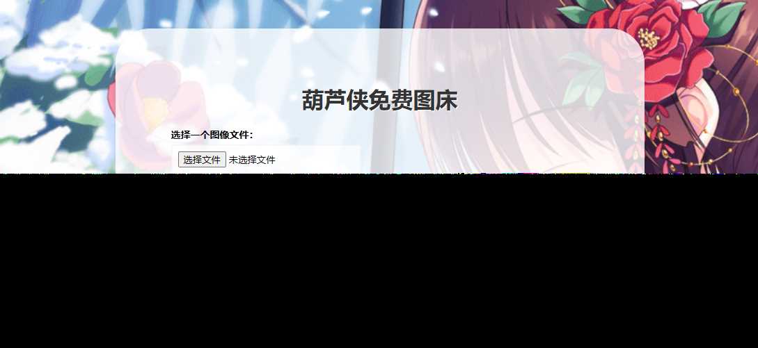 葫芦侠图床在线php(接口版) - 选优云网创
