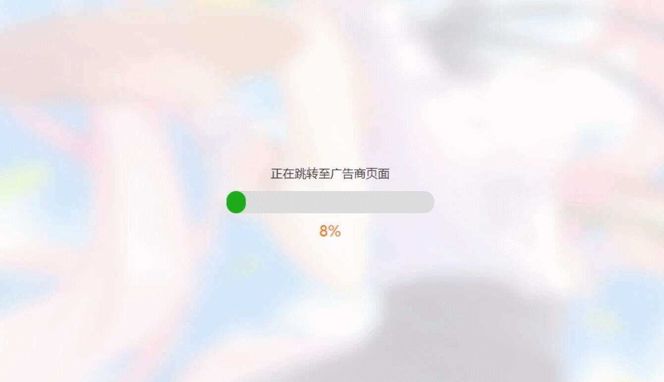 简洁大气带进度条的URL跳转页面HTML源码 - 选优云网创