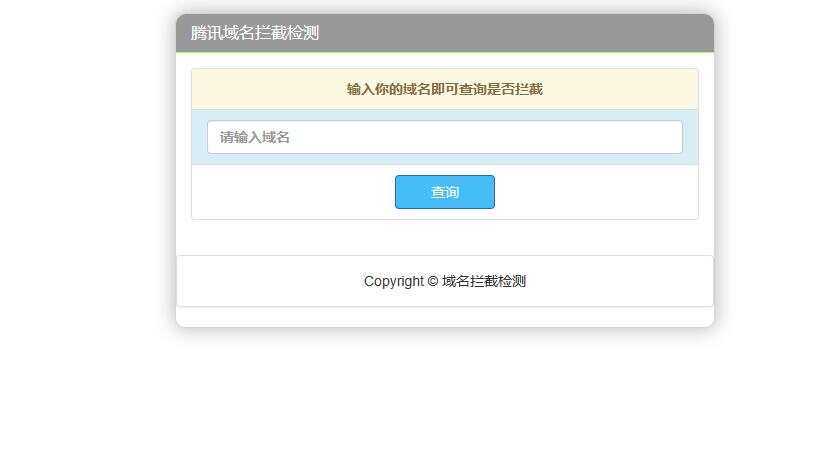 腾讯域名拦截检测HTML源码 - 选优云网创