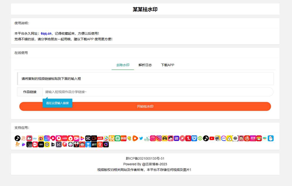 远昔抖音快手小红书皮皮虾微视等几十种平台去水印PHP网站源码 - 选优云网创