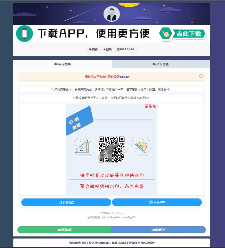 图片[2] - 远昔抖音快手小红书皮皮虾微视等几十种平台去水印PHP网站源码 - 选优云网创