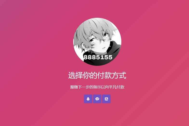 简单的响应个人收款页面二维码美化版源码 - 选优云网创