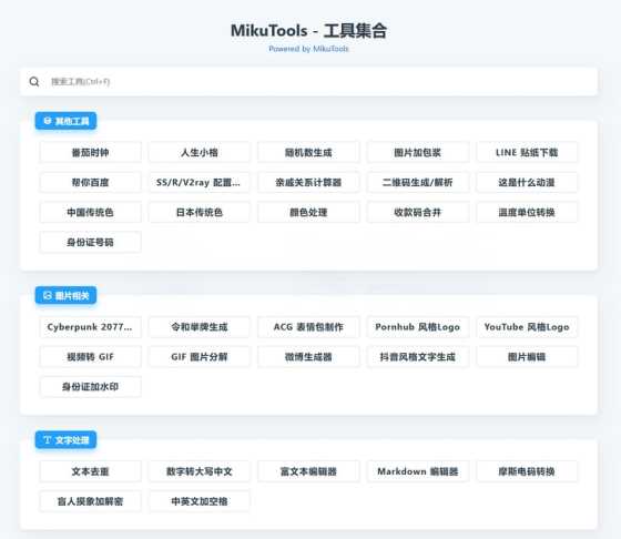 MikuTools轻量在线工具源码 含几十款工具 - 选优云网创