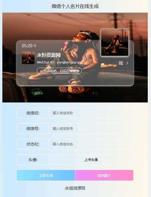 微信个人名片H5生成器源码 - 选优云网创
