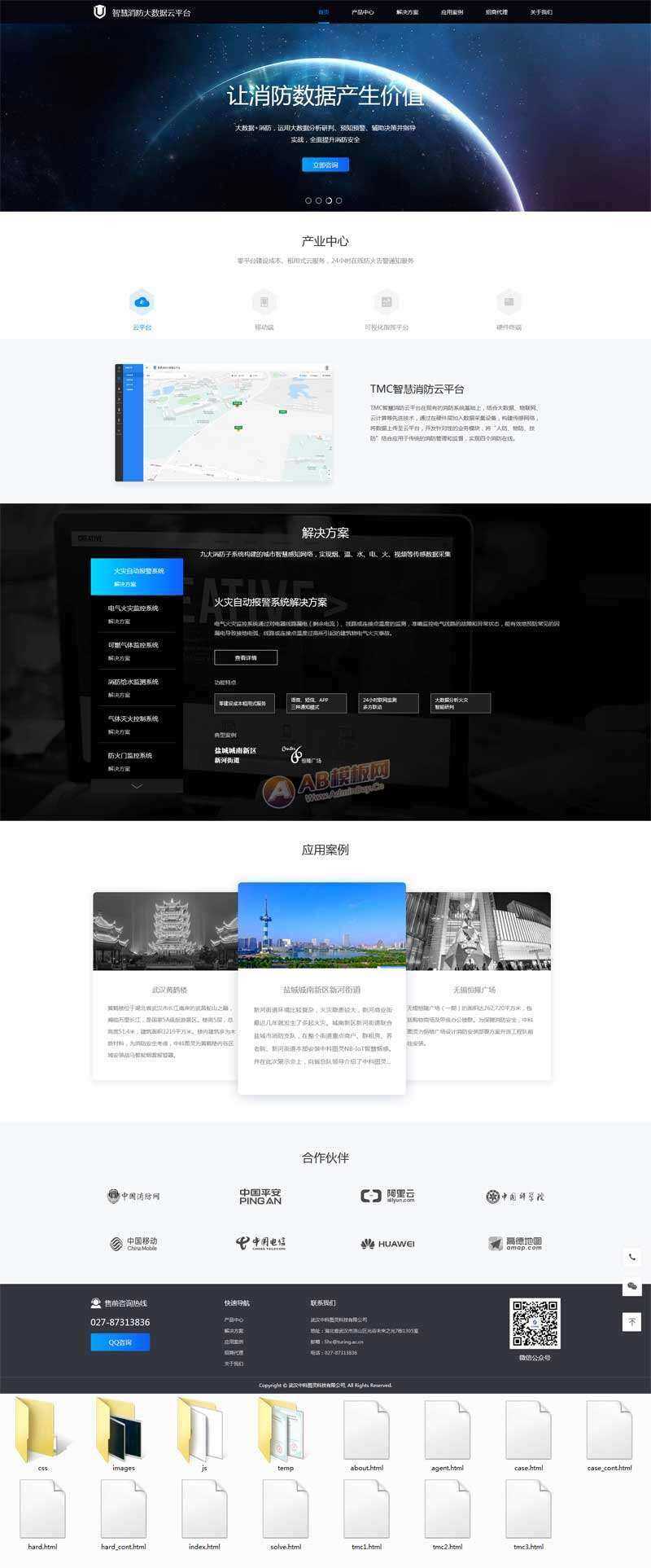 智慧消防云数据平台网页html模板 - 选优云网创