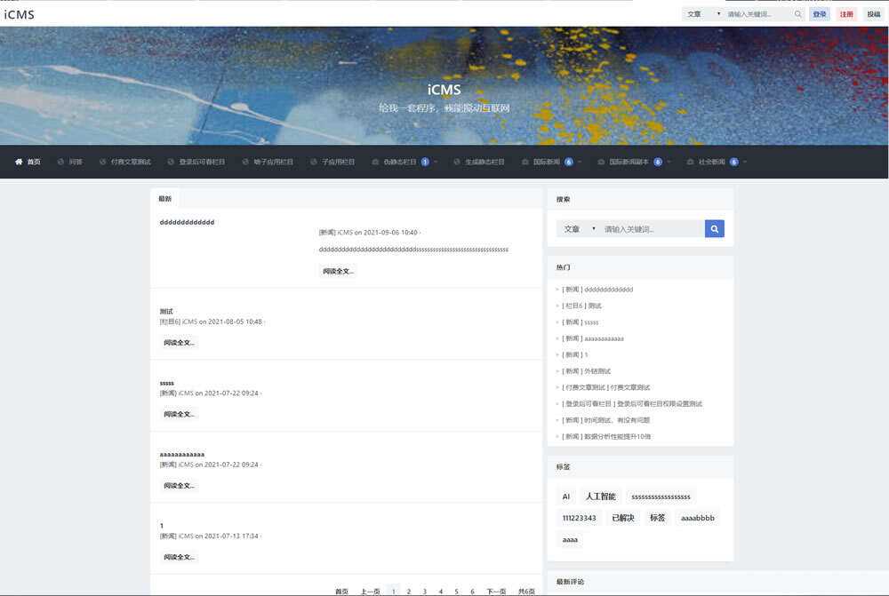 iCMS源码：一个适用于多终端的内容管理系统 - 选优云网创