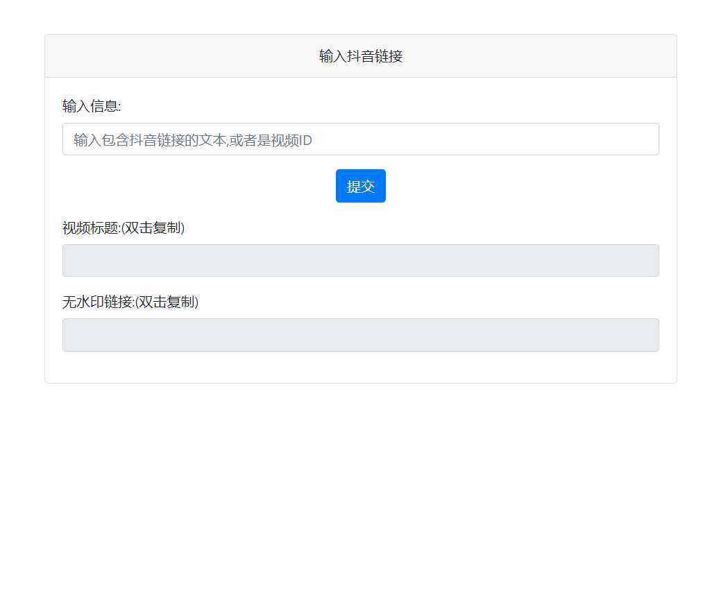 抖音去水印PHP源码 非第三方接口 - 选优云网创