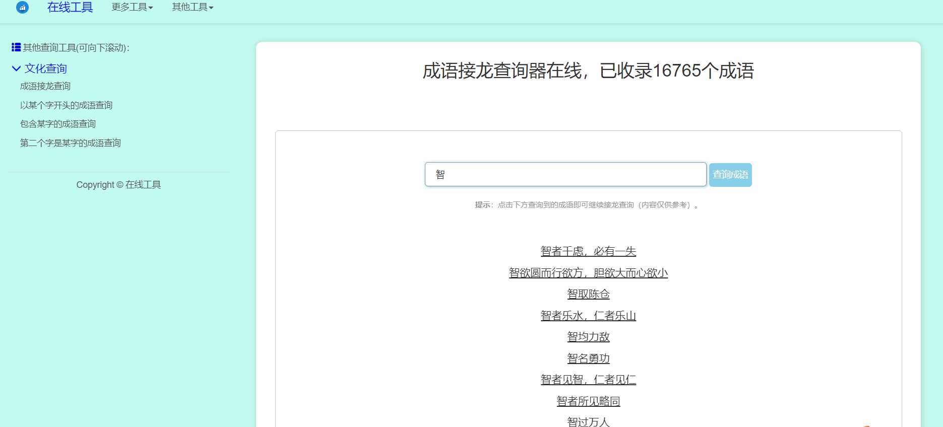 多功能成语查询工具HTML源码 - 选优云网创