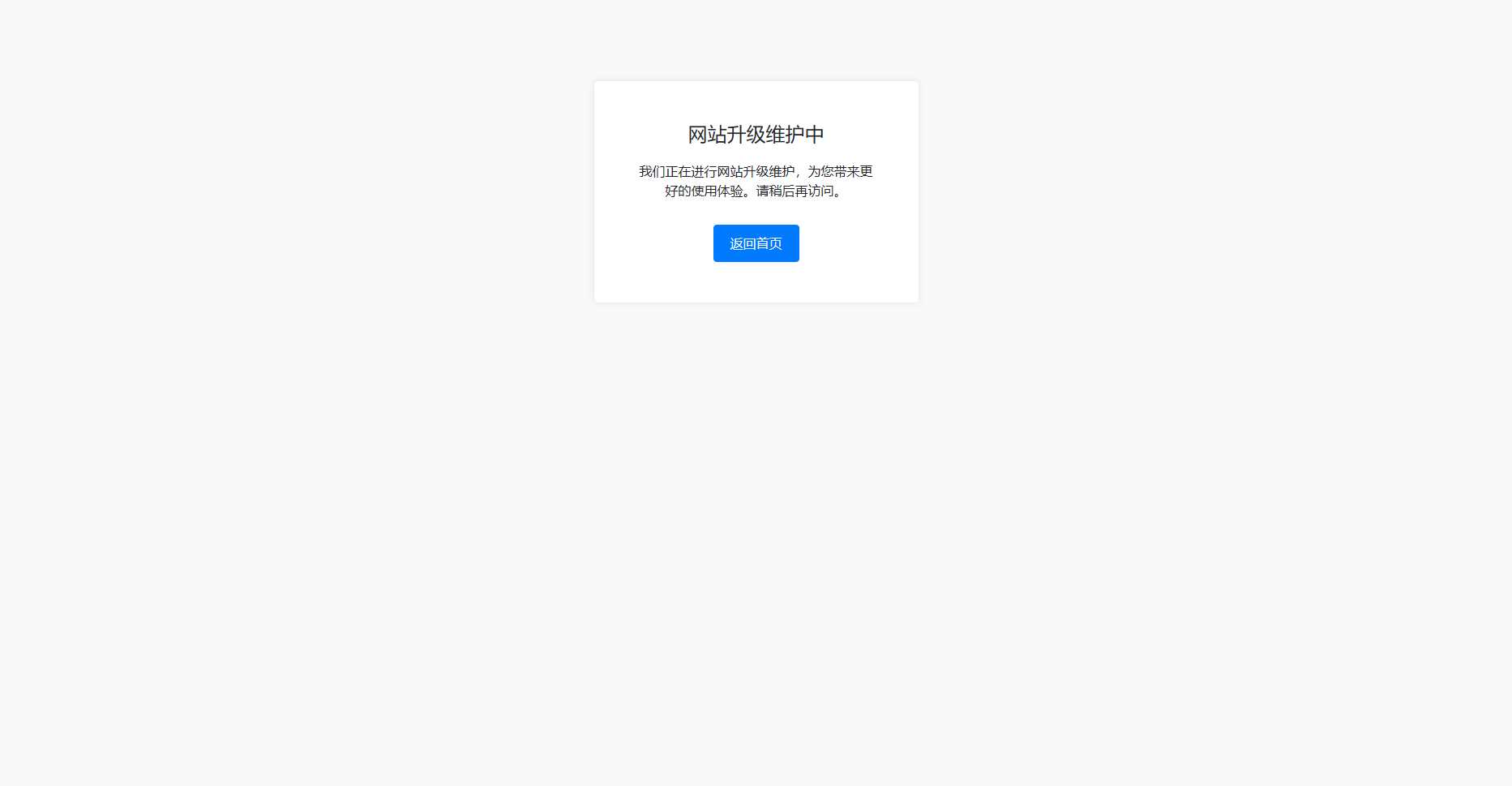 bootstrap写的一个网站维护升级提示页面 - 选优云网创