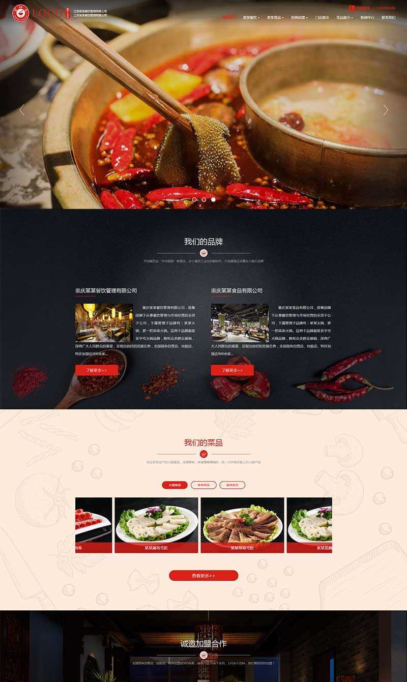 大气的食品餐饮火锅管理公司网站html模板 - 选优云网创