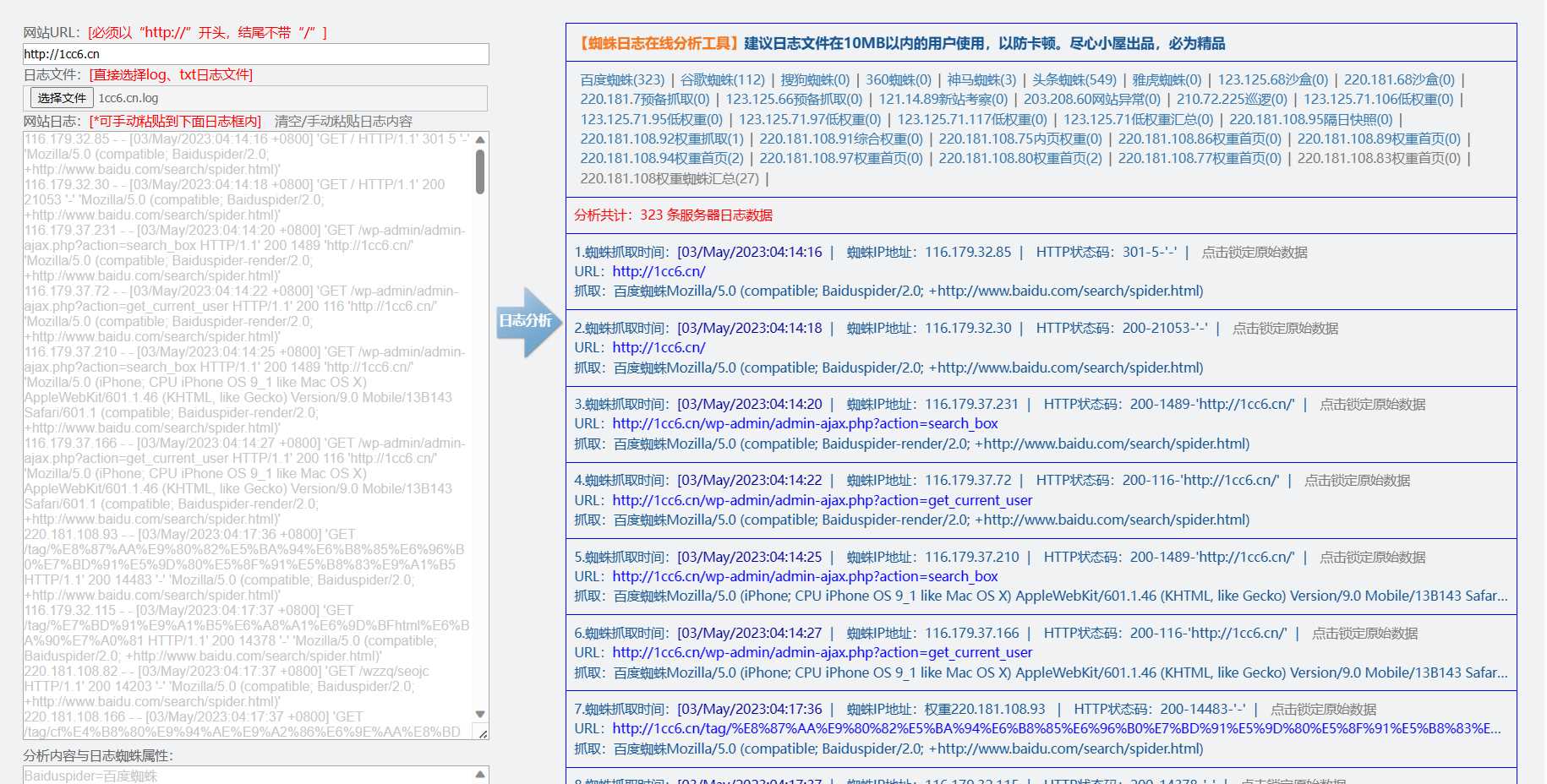 蜘蛛日志在线分析工具源码 - 选优云网创