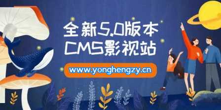 全新5.0版本YYCMS影视站无授权 内容全自动采集 - 选优云网创