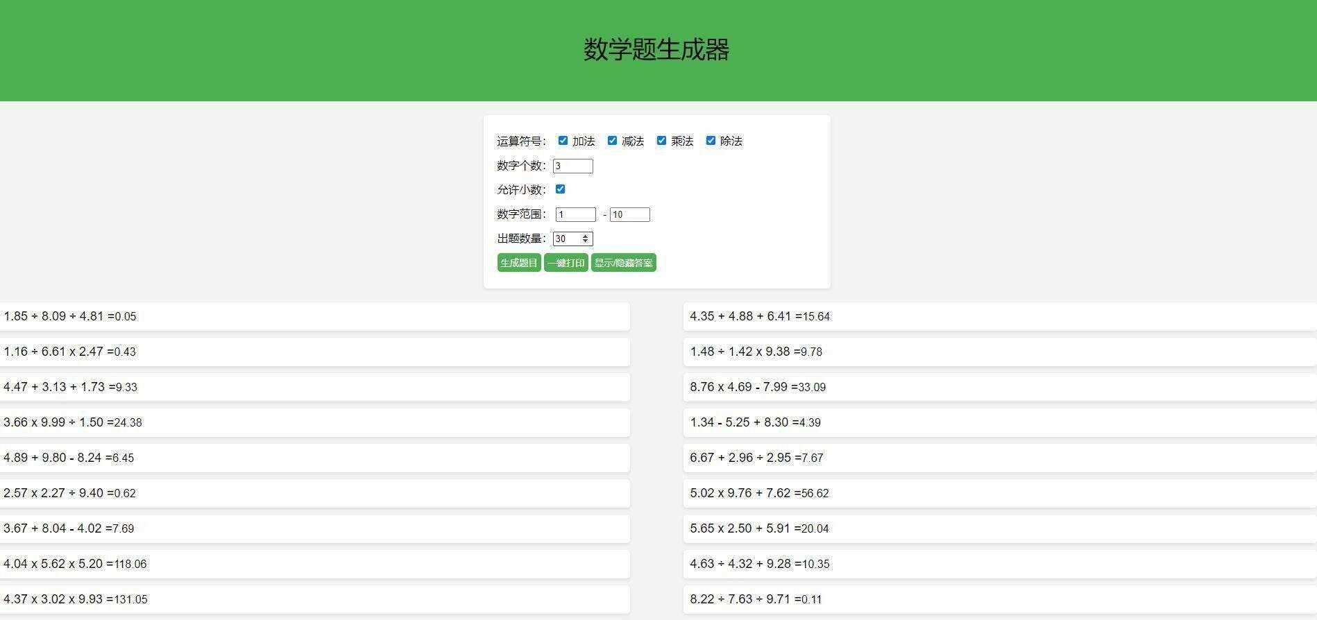 【终版】小学数学出题器，加减乘除混合运算，支持自定义数字，支持答案显示 - 选优云网创