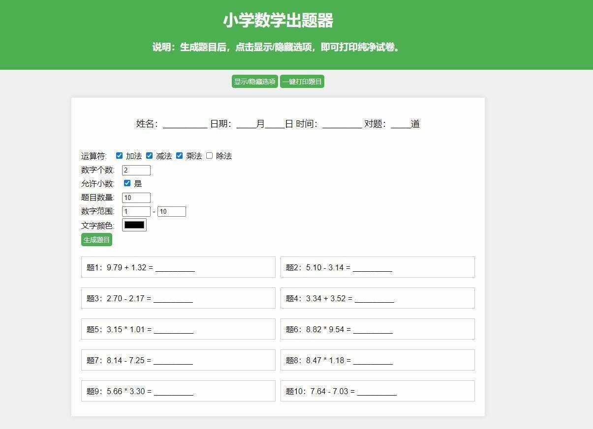 【更新加强】小学数学出题网页版，加减乘除混合运算，支持自定义数字、小数、混合运算 - 选优云网创