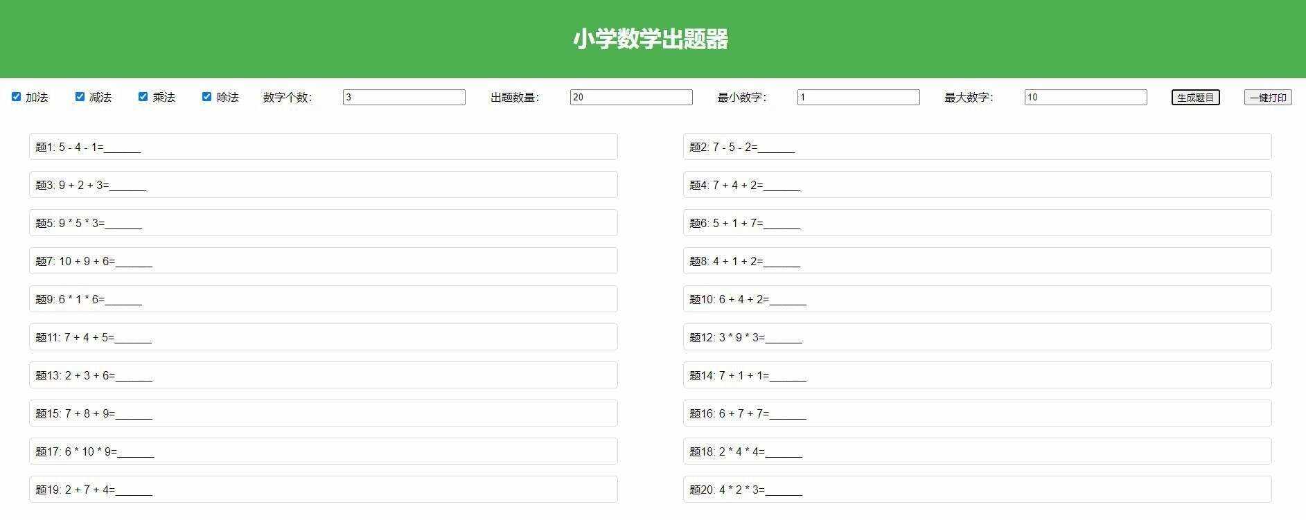 【加强版】小学数学出题，加减乘除混合运算，支持自定义数字，一键打印 - 选优云网创