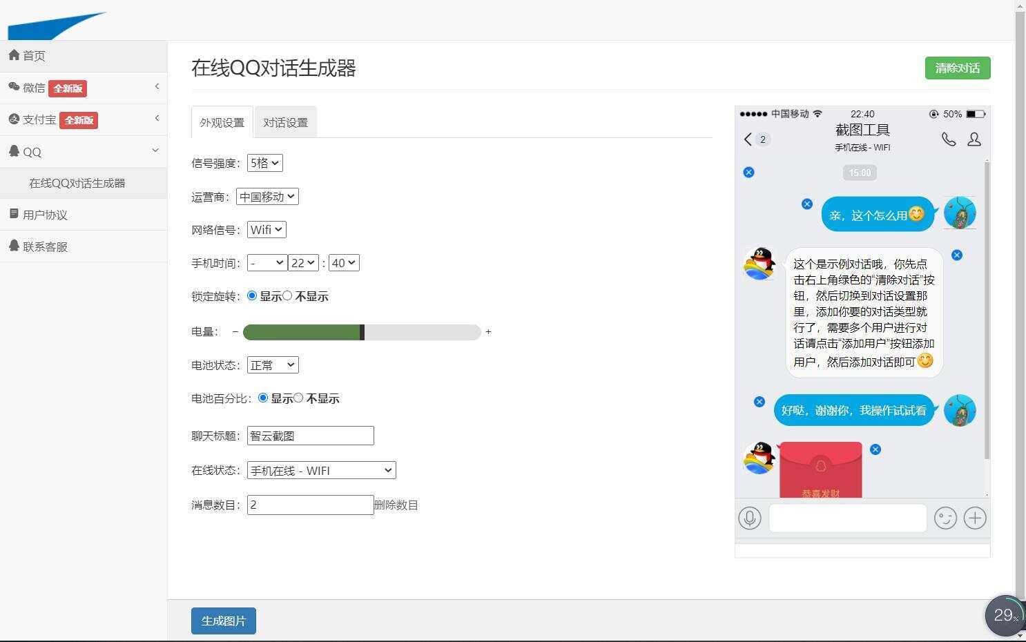 图片[4] - 在线截图生成器 在线聊天对话生成网站源码 - 选优云网创