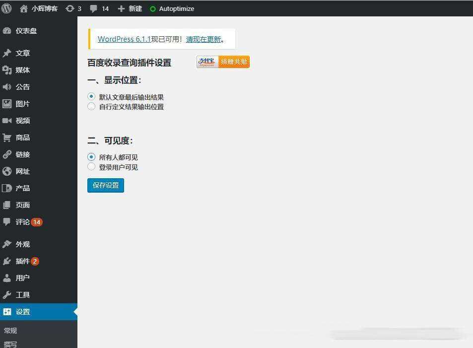 WordPress检测文章是否被百度收录的查询插件 - 选优云网创