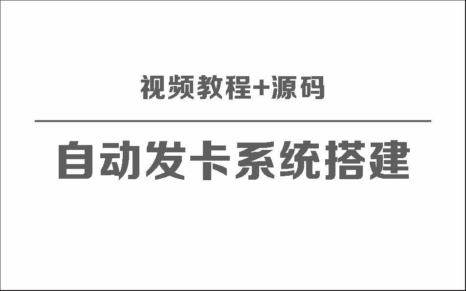 自动发卡系统搭建保姆级视频教程+源码 - 选优云网创