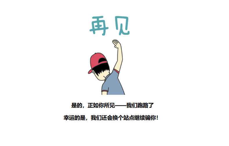 图片[3] - 四款跑路了html单页源码 - 选优云网创