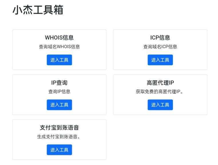 小杰工具箱 HTML单页源码 - 选优云网创