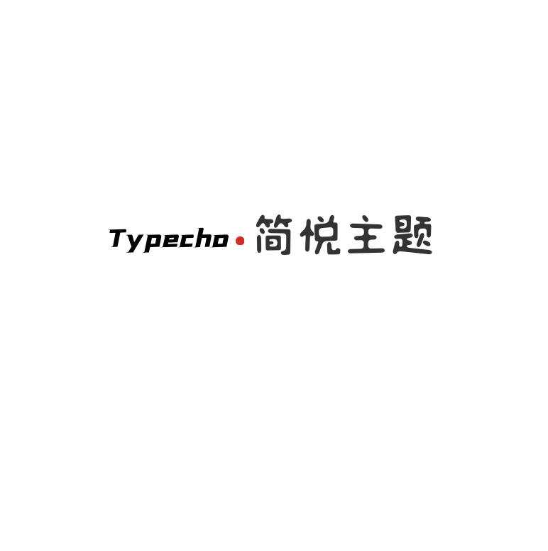 Typecho 简悦主题源码V1.3版 - 选优云网创